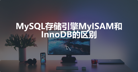 MyISAM与InnoDB的核心区别及选择指南