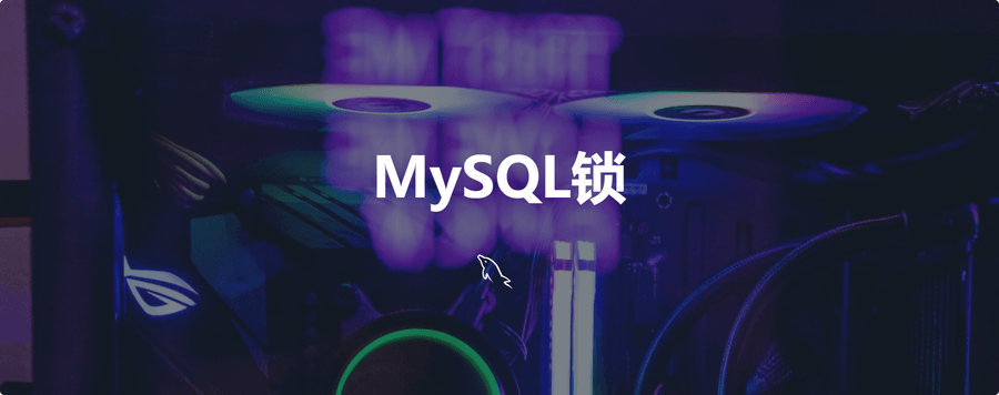 MySQL锁详解：分类、实现机制与实战应用指南