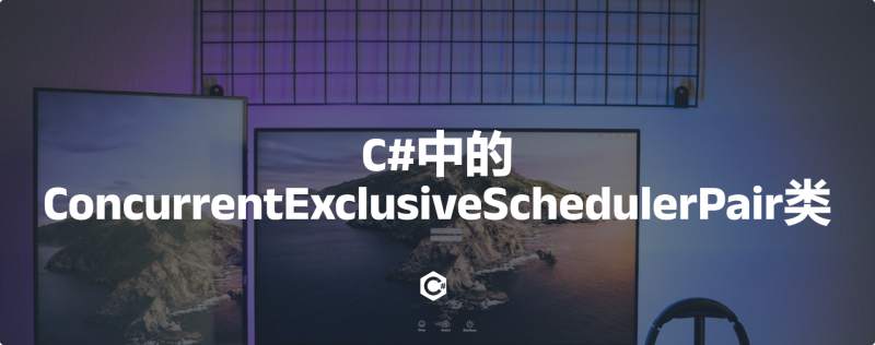 C#中的ConcurrentExclusiveSchedulerPair类